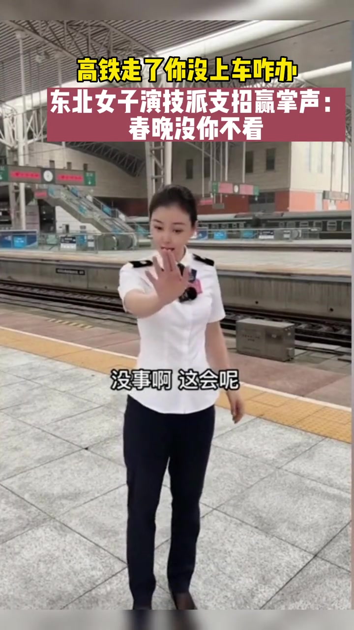 高铁走了你没上车咋办,东北女子演技派支招赢掌声:春晚没你不看 高铁 演技派 东北女子