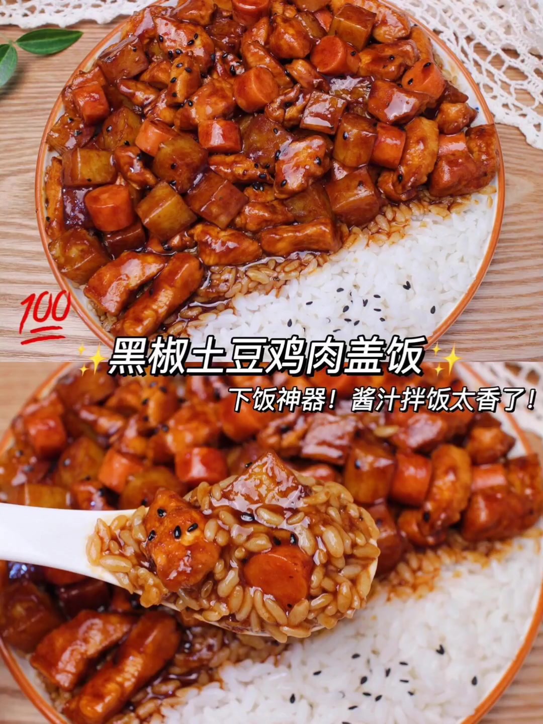 超级下饭鸡肉盖浇饭