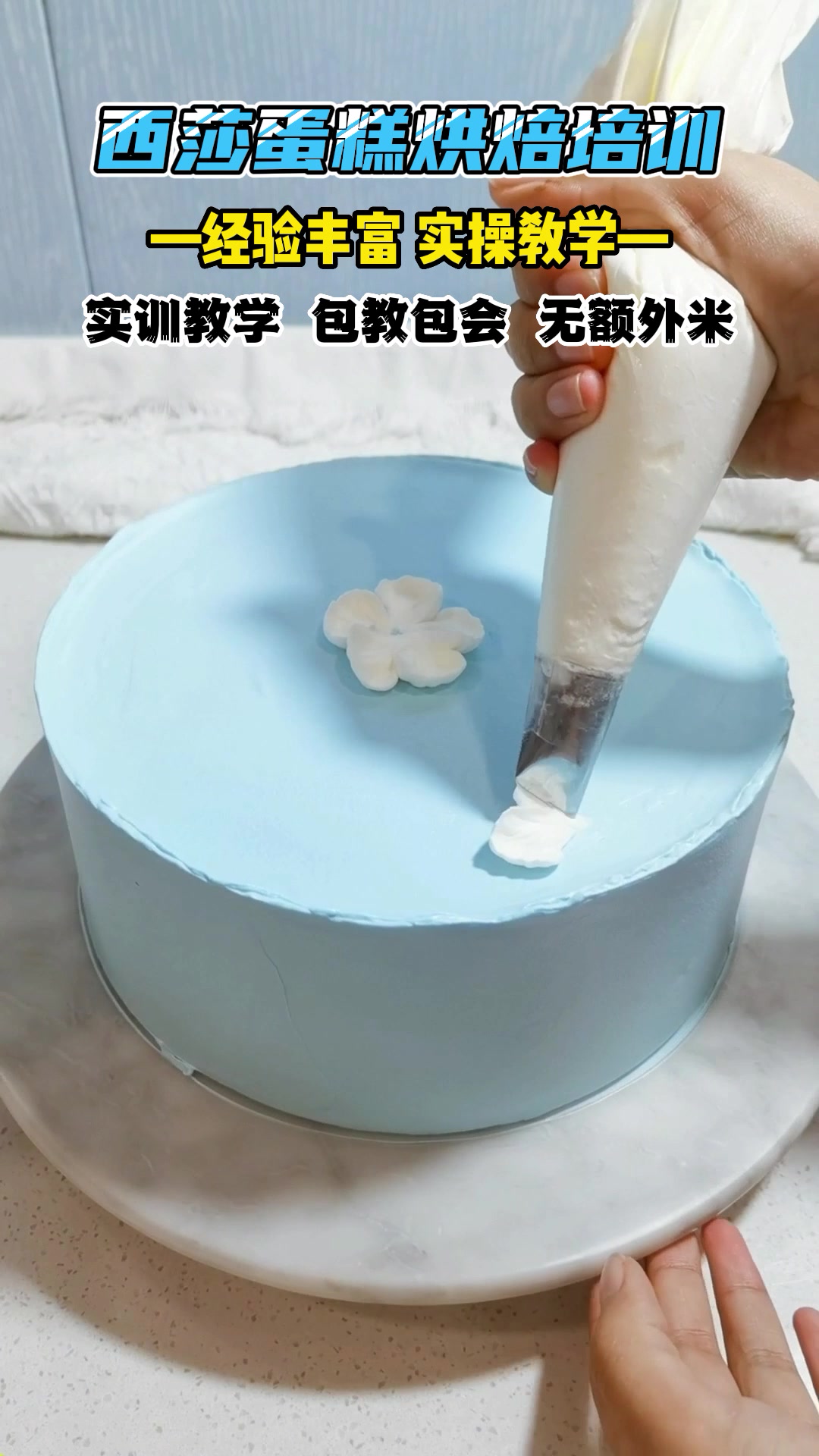 天津西点培训学校,零基础网红西点培训机构分享一款小清新蛋糕;蓝色的底搭配白色小花真是好看极