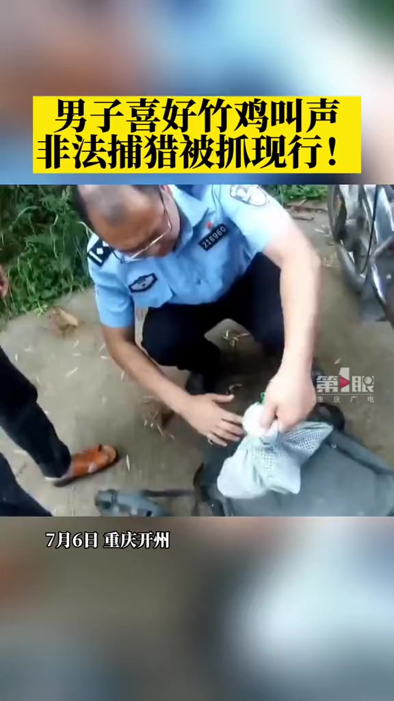 7月6日,重庆一男子因喜好竹鸡叫声非法捕猎,被民警抓个现行!