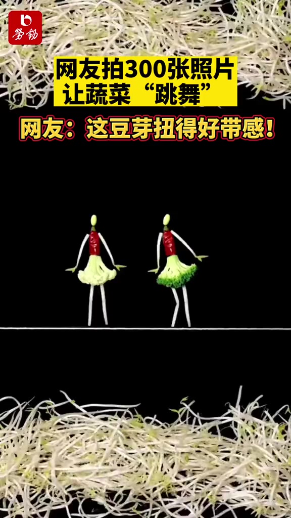 网友拍300张照片让蔬菜“跳舞” 网友:这豆芽扭得好带感!