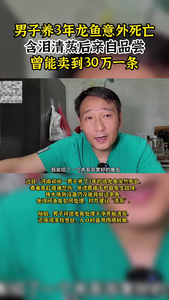 男子养3年龙鱼意外死亡,含泪清蒸后亲自品尝,曾能卖到30万一条