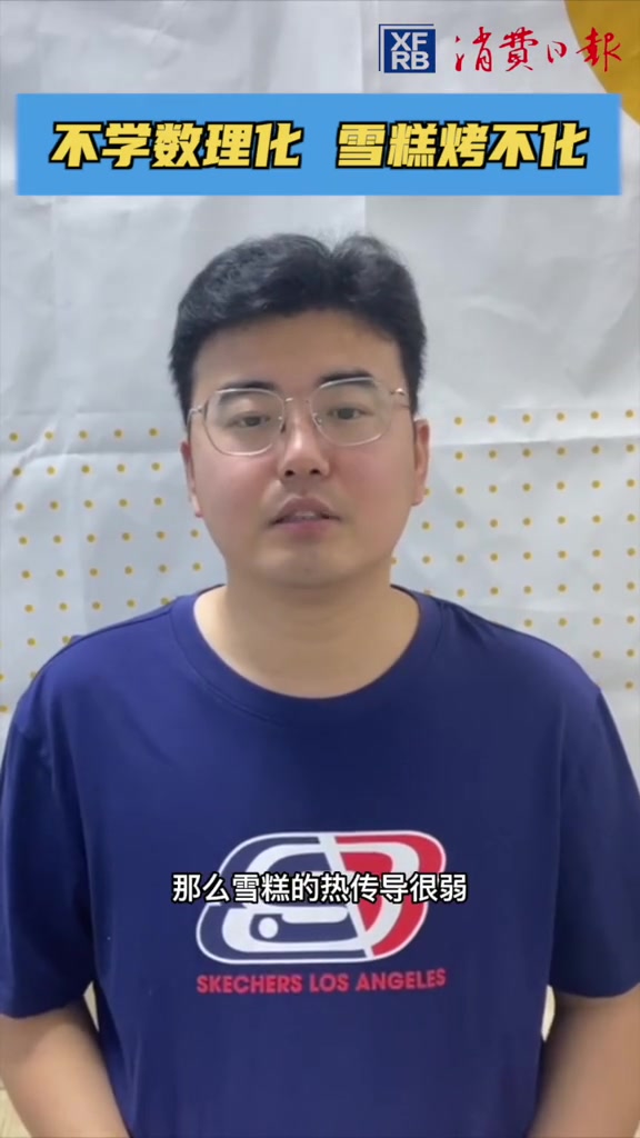 近日,不少网友纷纷做起了“火烧雪糕”的实验,雪糕高温烧不化,那么背后的原理是什么呢?