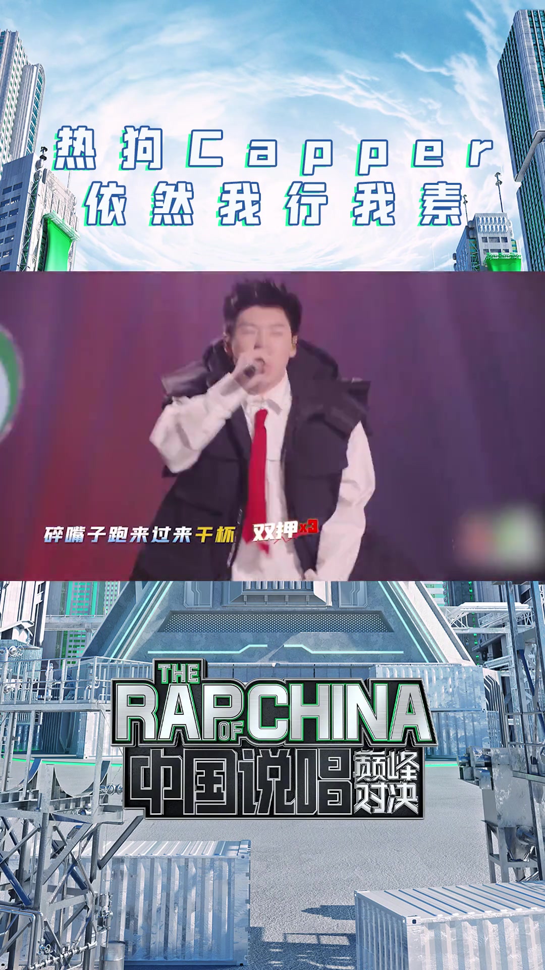 第20集|热狗Capper依然我行我素 Capper 西安话说唱好炸,热狗 舞台感染力绝了