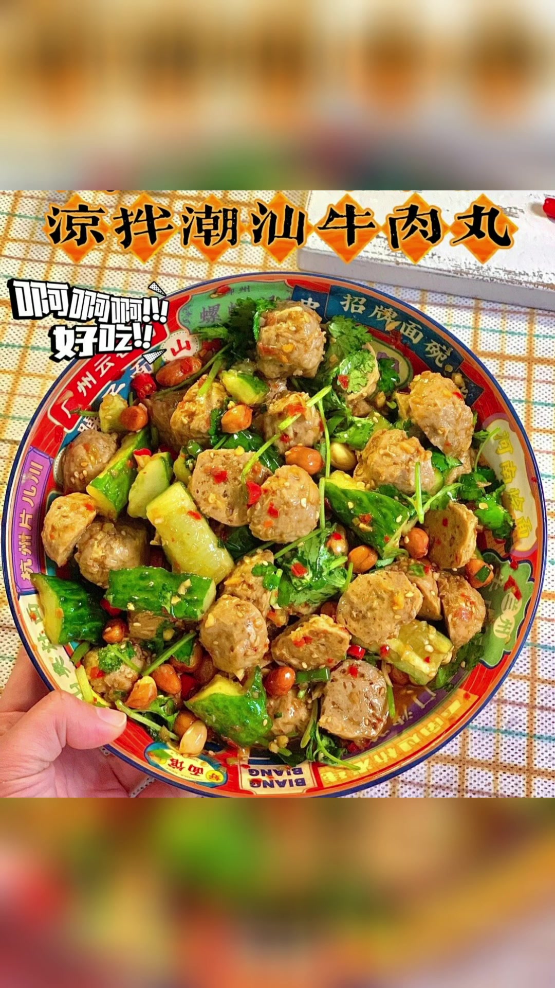 凉拌潮汕牛肉丸。