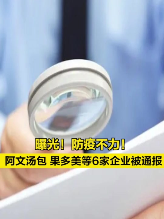 曝光!防疫不力!阿文汤包、果多美等6家企业被通报
