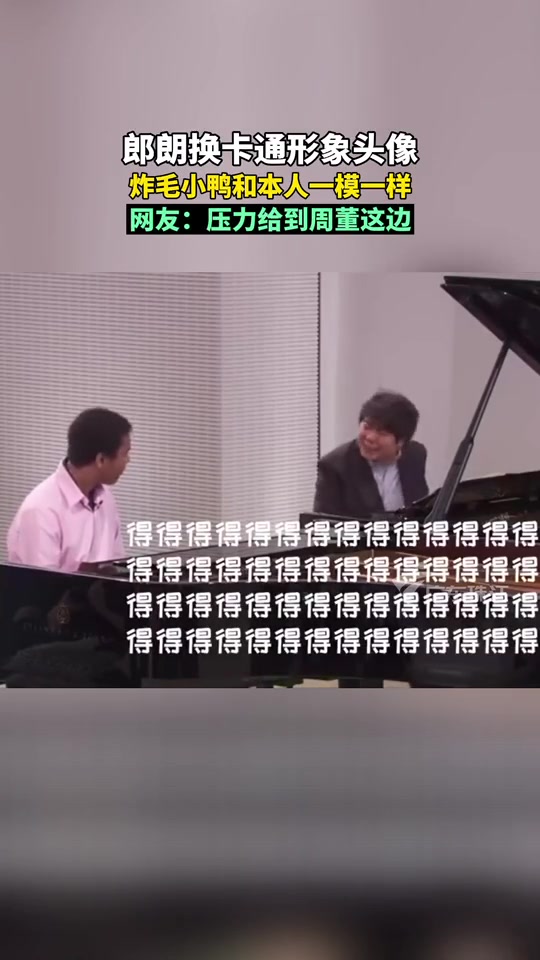 郎朗换新头像,炸毛小鸭与本人一模一样,网友调侃:压力给到周董这边