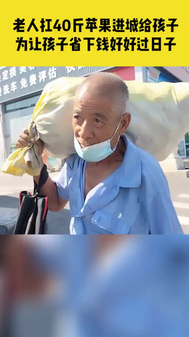 7月8日,山东淄博,7旬老人扛40斤苹果进城给孩子,为让孩子省下钱好好过日子