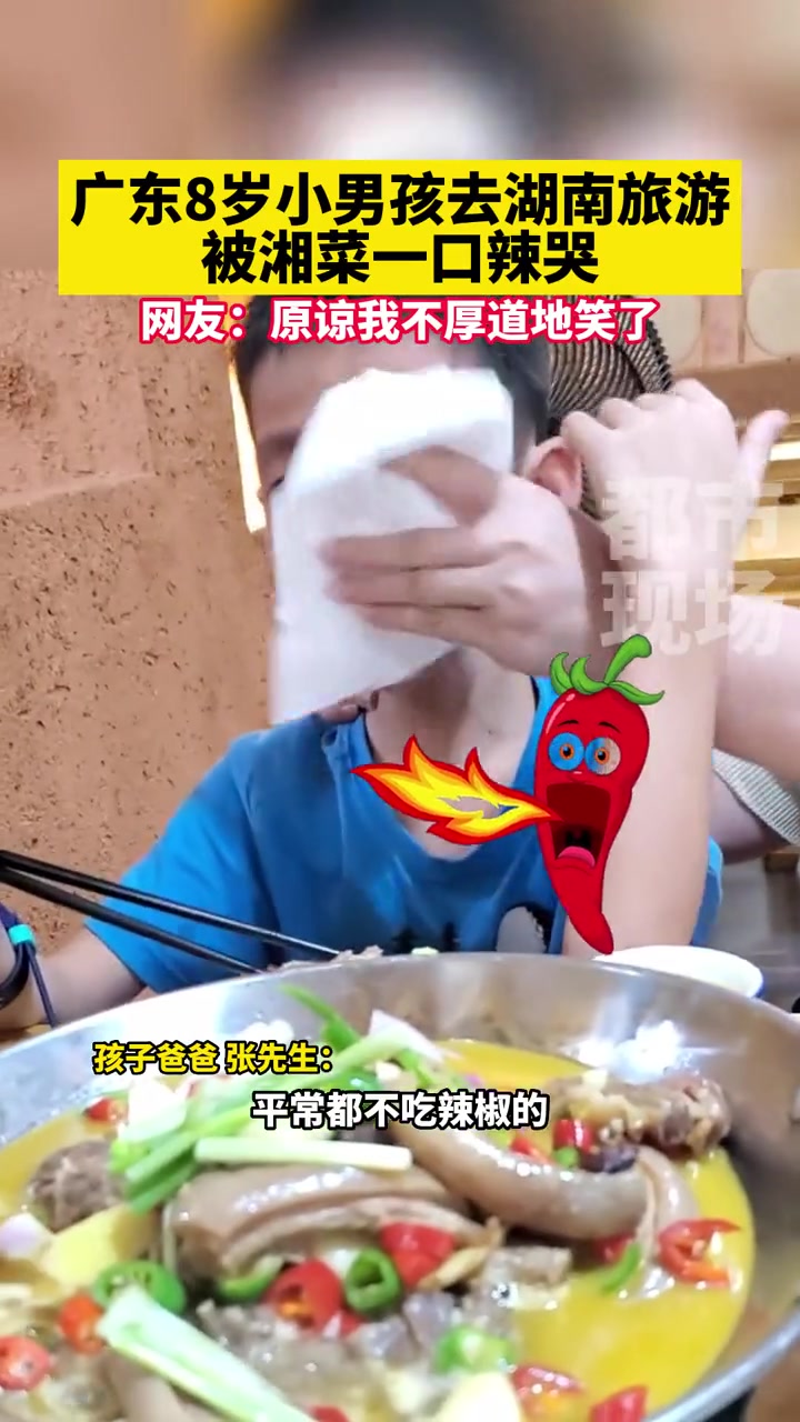 广东8岁小男孩去湖南旅游,被湘菜一口辣哭!爸爸:用水涮过也不愿吃,只吃米饭!湖南衡阳 湘菜