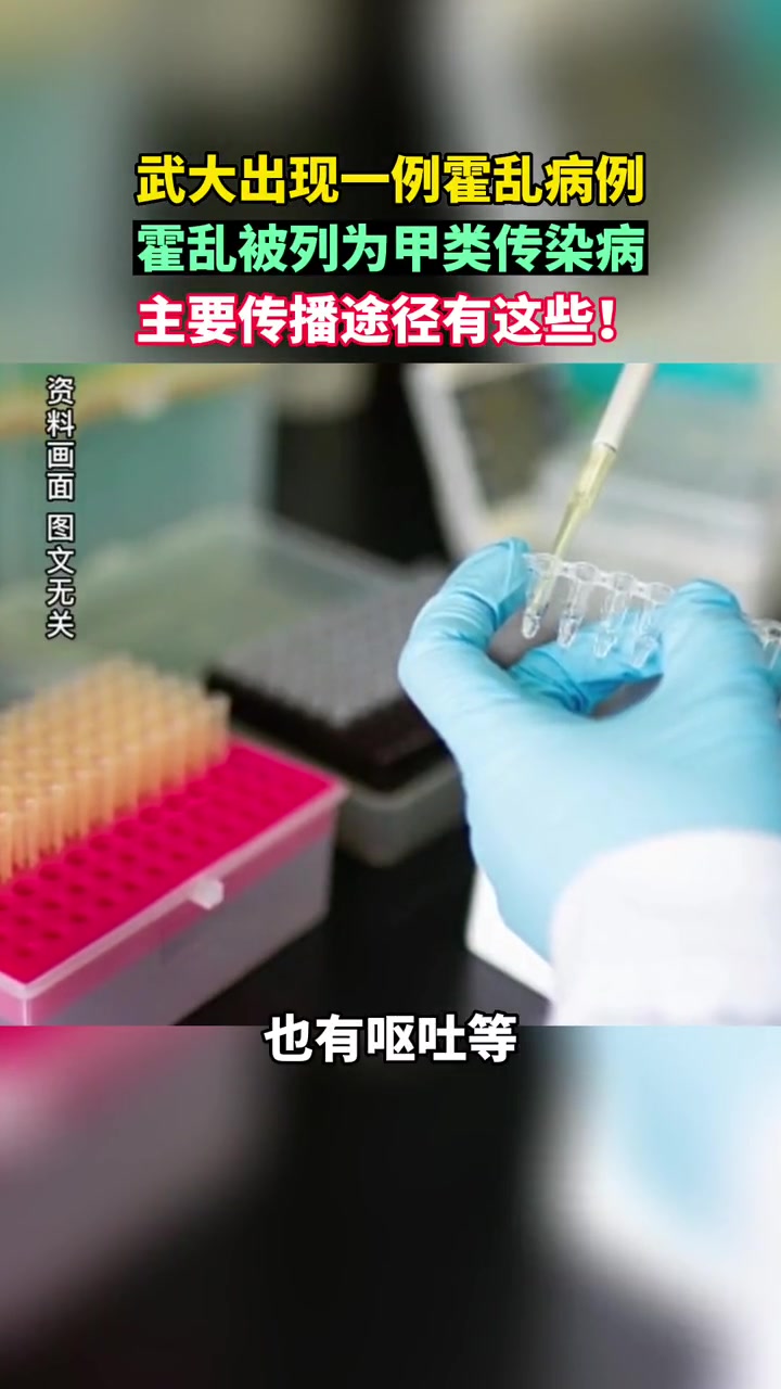 霍乱 被列为甲类传染病,主要有这些传播途径!转发告诉身边人!武大出现霍乱病例