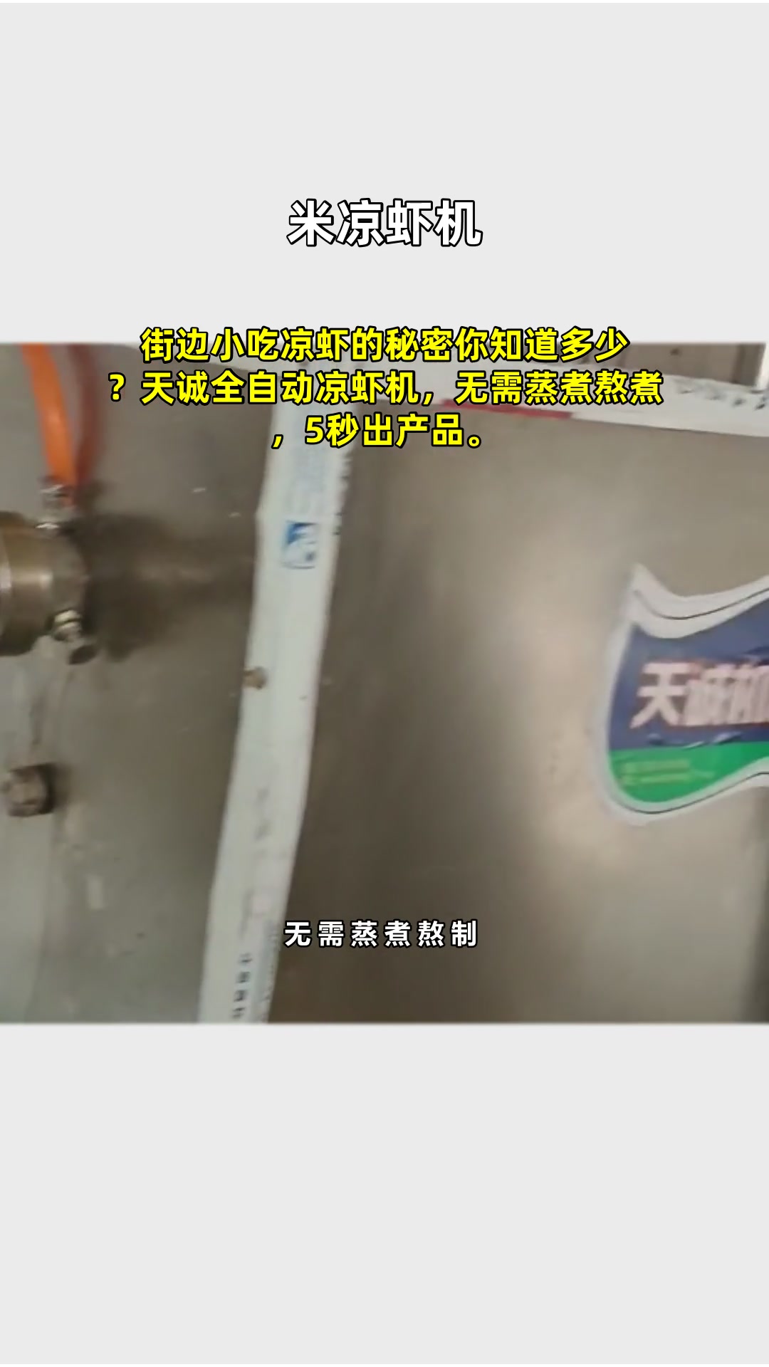 街边小吃凉虾的秘密你知道多少?天诚全自动凉虾机,无需蒸煮熬煮,5秒出产