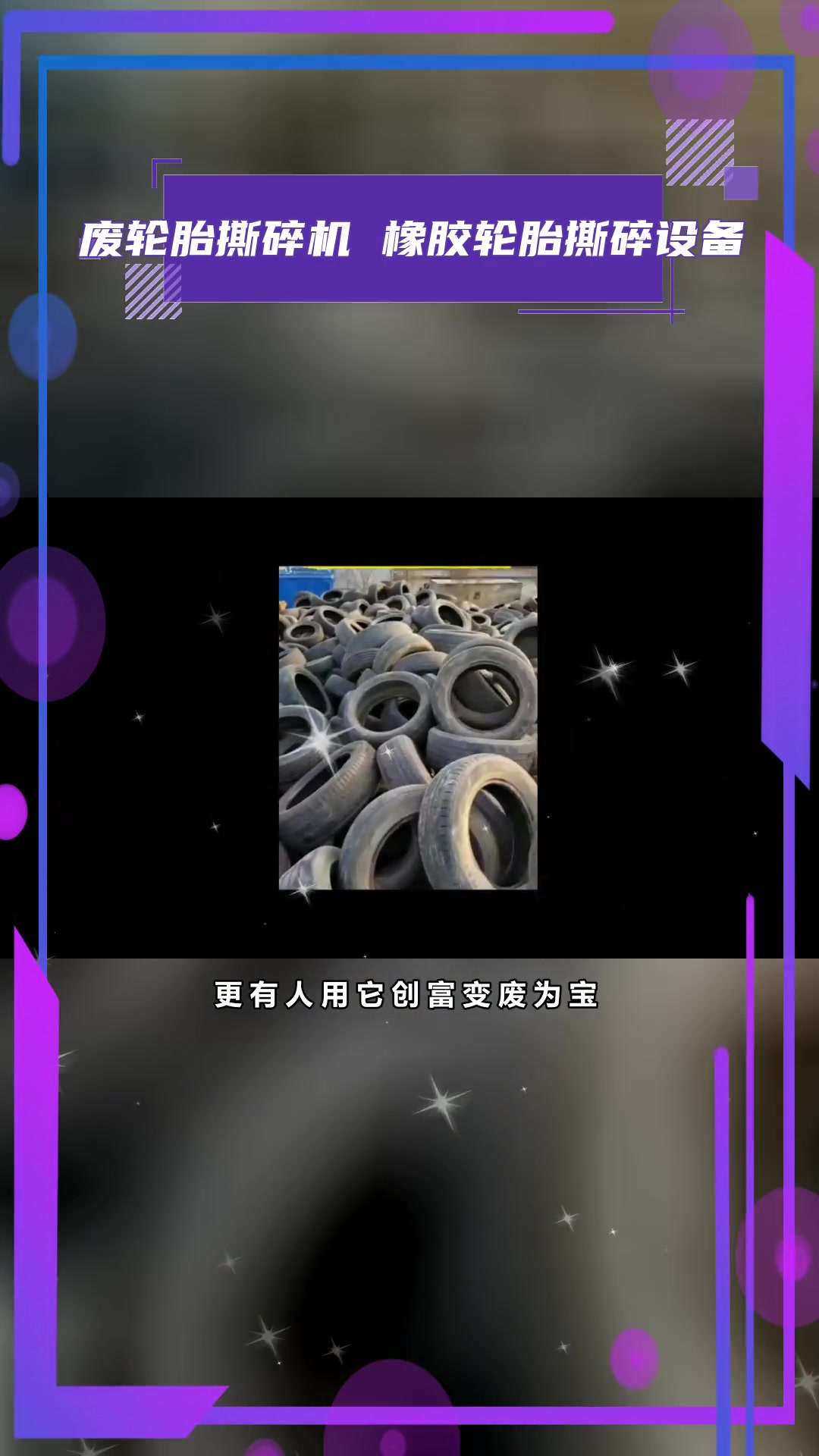 开一个轮胎粉碎厂要多少钱 轮胎粉碎机多少钱一台