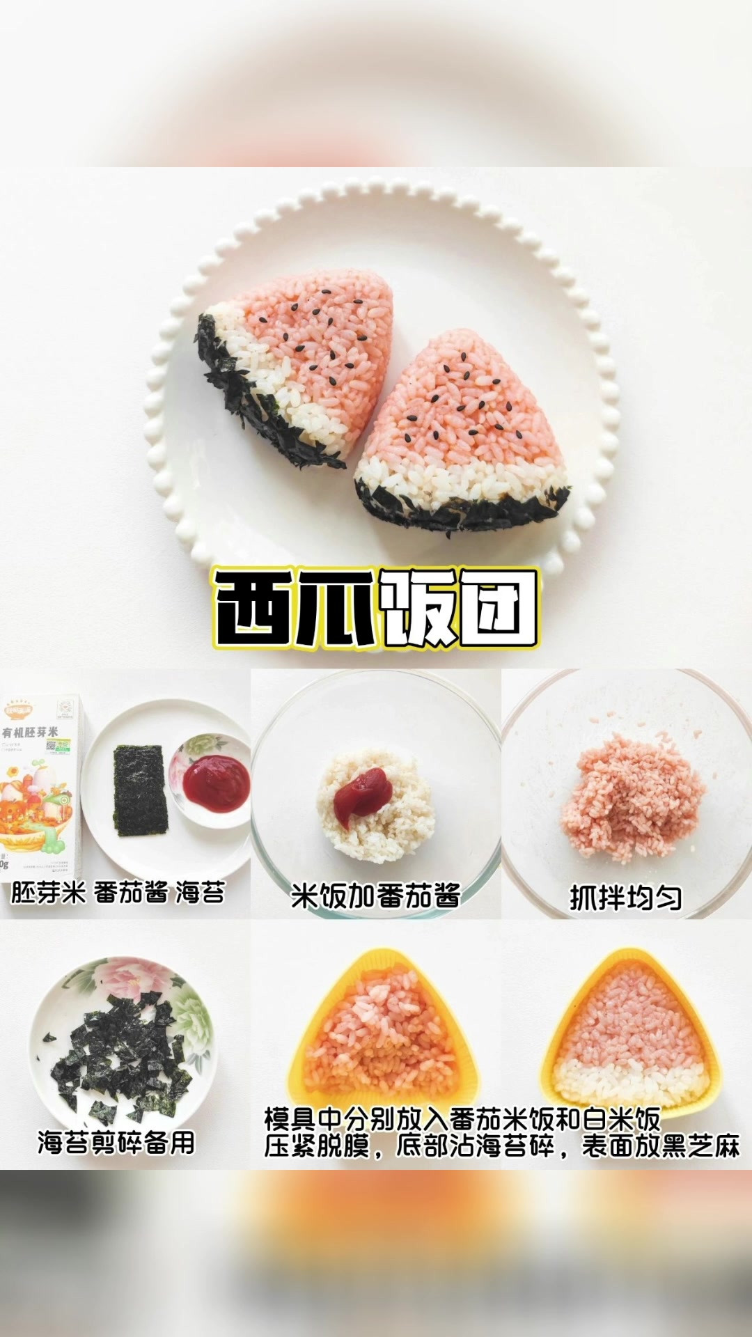 宝宝营养饭团不重样