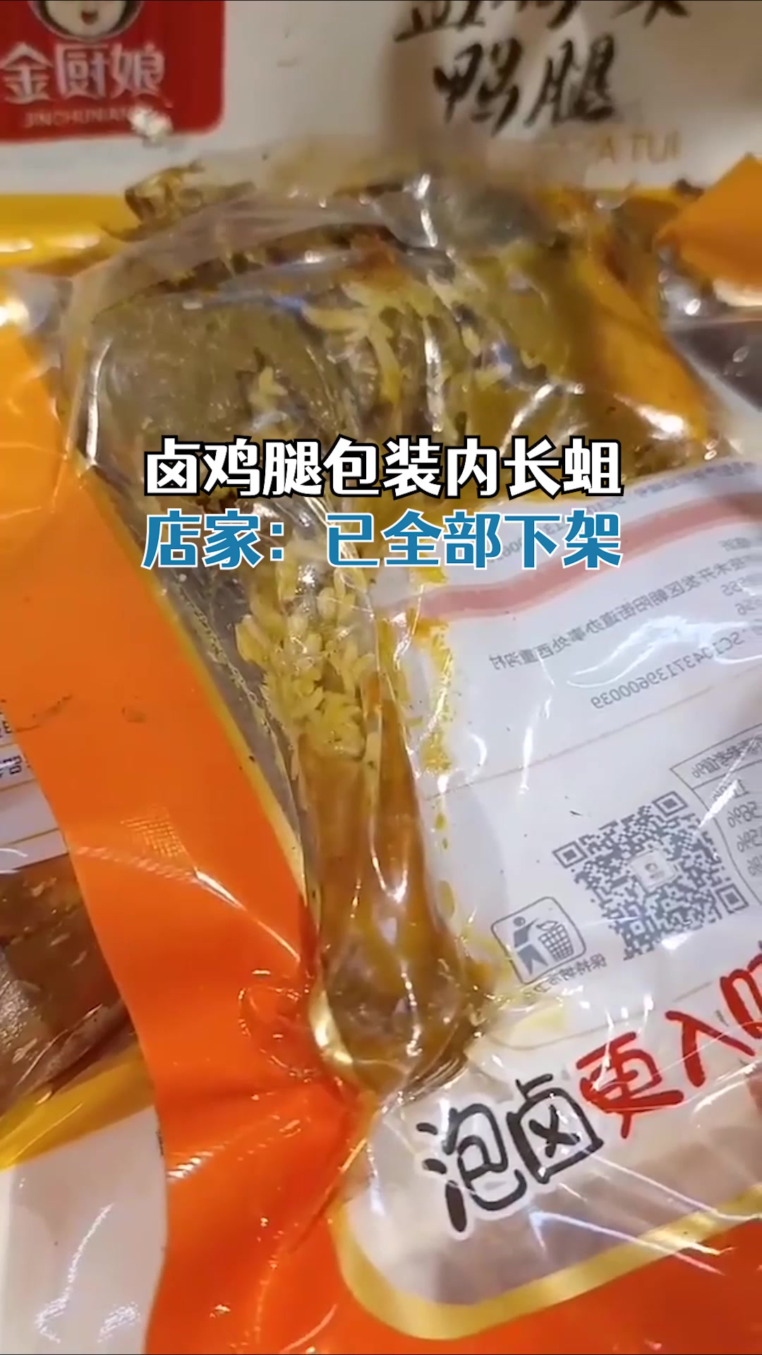 福建一超市货架袋装卤鸡腿长满蛆超市:破包漏气导致,已全部下架