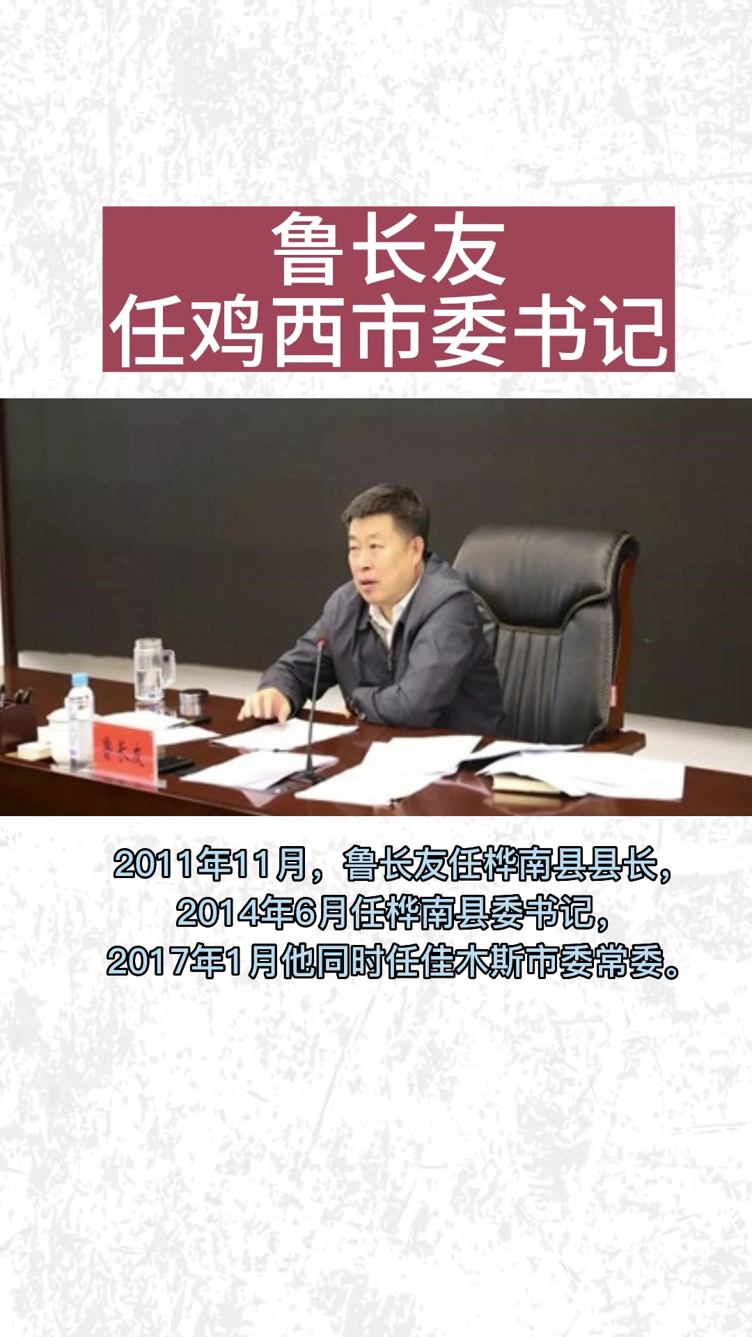 果然视频|鲁长友任鸡西市委书记