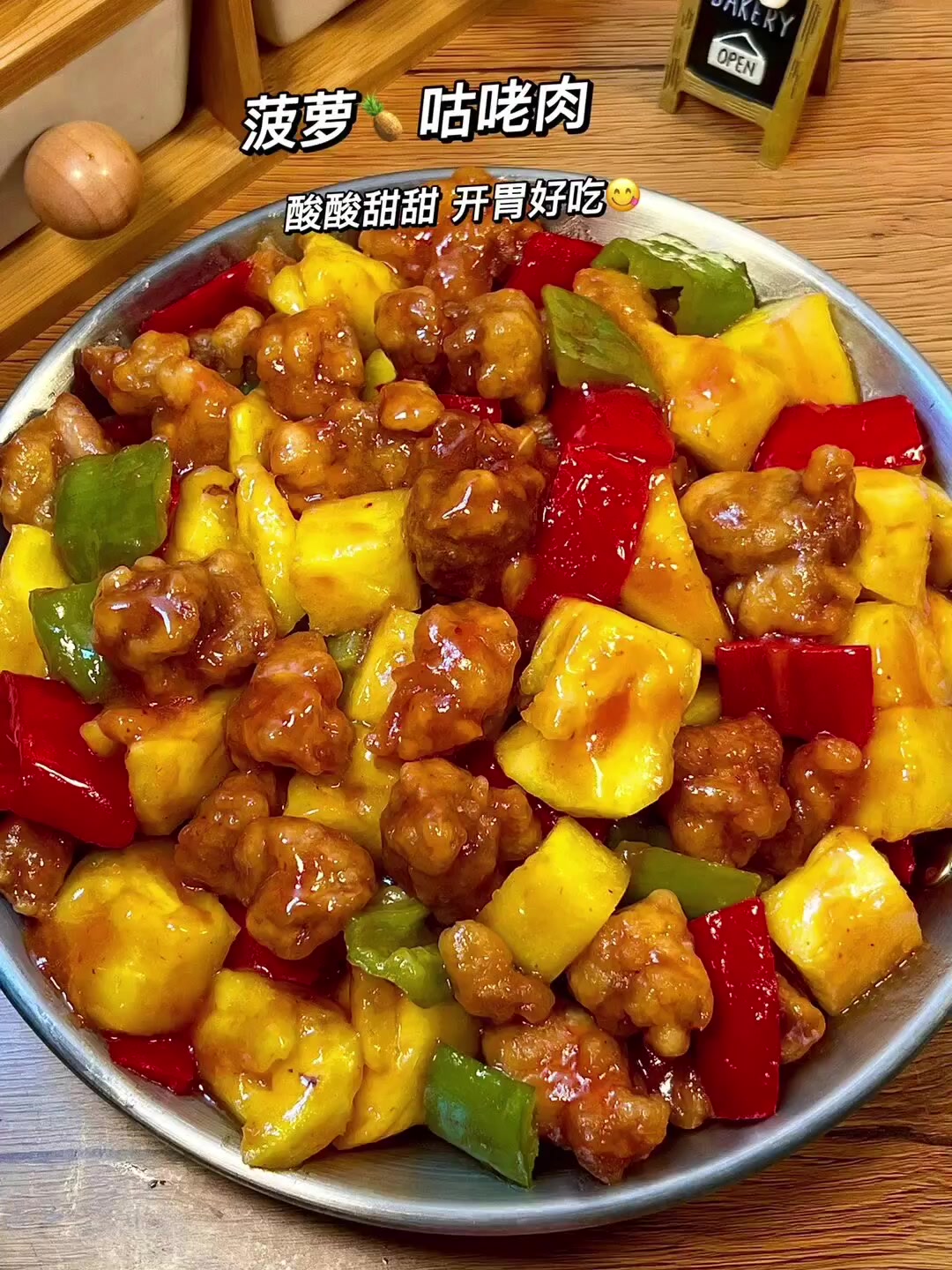 菠萝咕咾肉的神仙做法