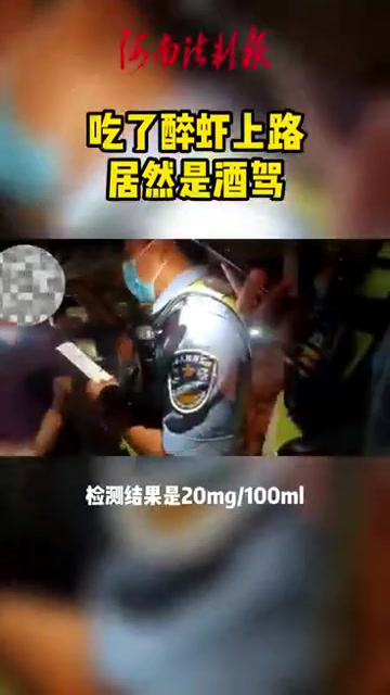 吃完醉虾上路能测出酒驾?7月8日晚上,郑州交警四支队在开展酒驾整治行动中,查获一名涉嫌饮酒