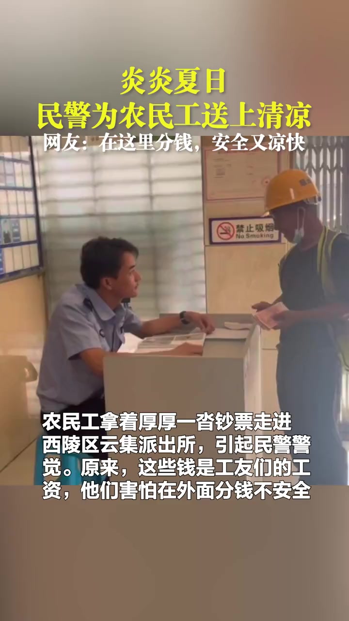 宜昌,农民工拿着厚厚一沓钞票走进派出所,原来,这些钱是工友们的工资,他们害怕在外面分钱不安