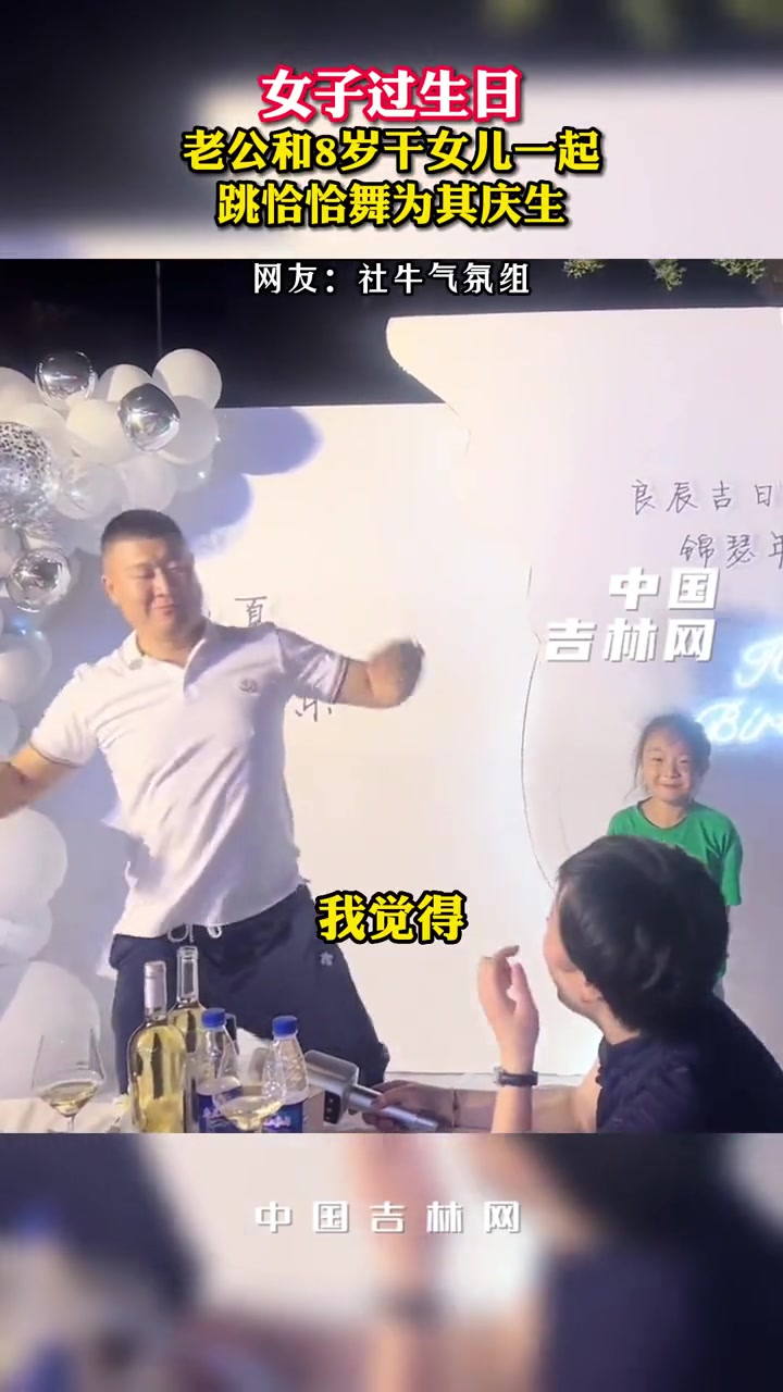 7月10日山东烟台,在女子的生日宴会现场,8岁的干女儿拉着她33岁老公上台完美配合跳了一曲