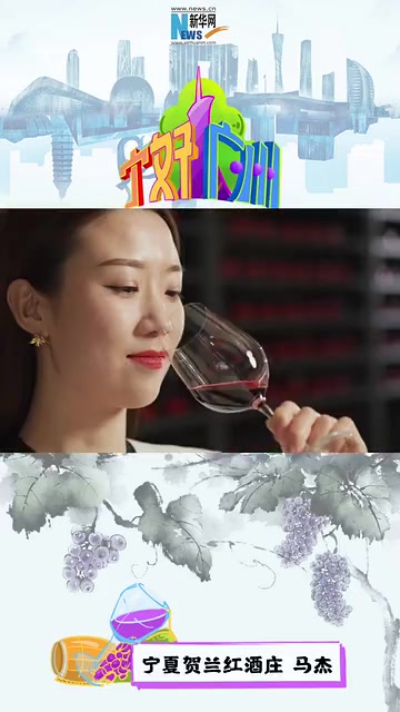 贺兰红酒庄:来自贺兰山东麓的佳酿