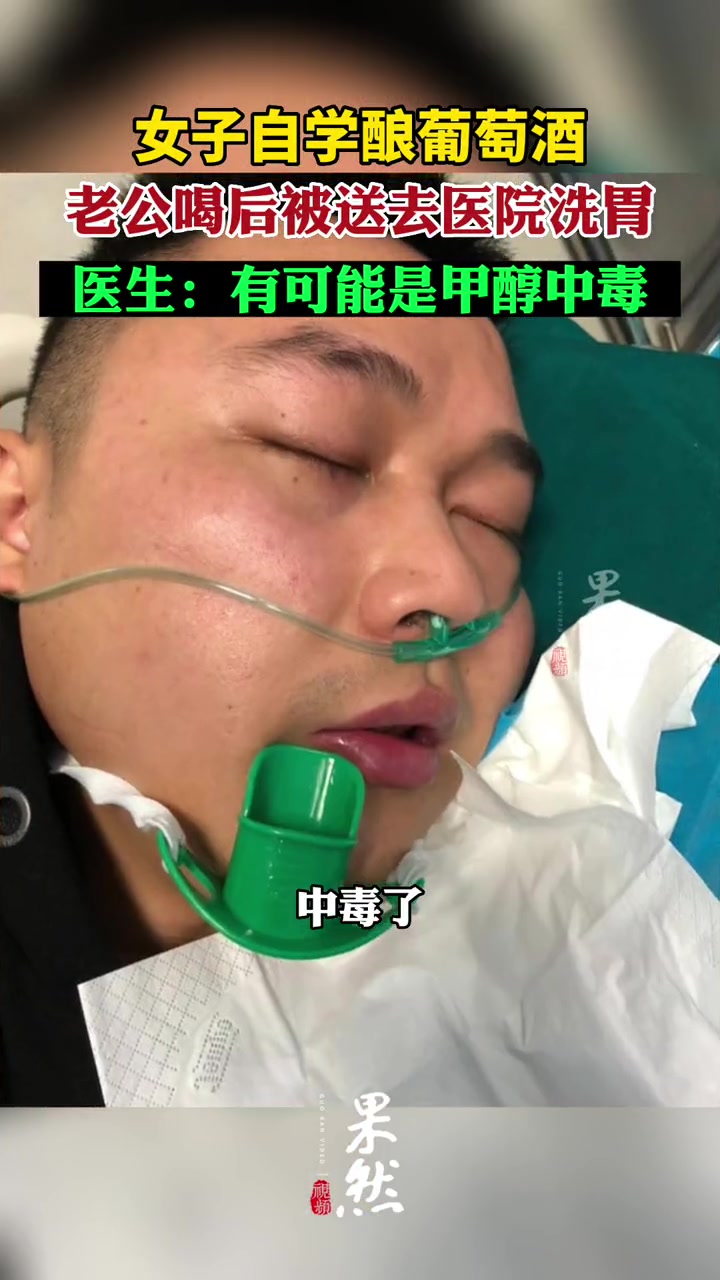 女子自酿葡萄酒,老公喝后被送去医院洗胃