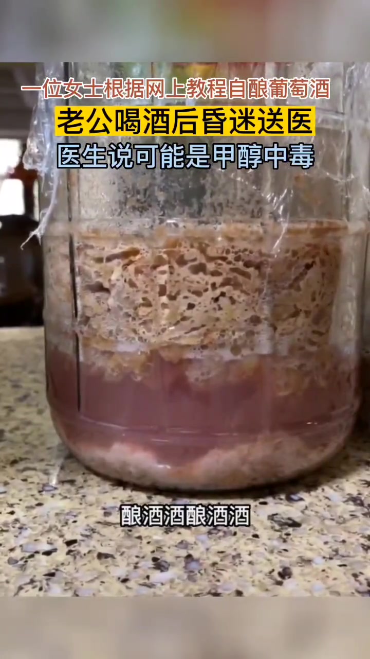 一女士根据网上教程自酿葡萄酒酒，不料老公喝后甲醇中毒。食品安全万分重要。社会百态 万万没想
