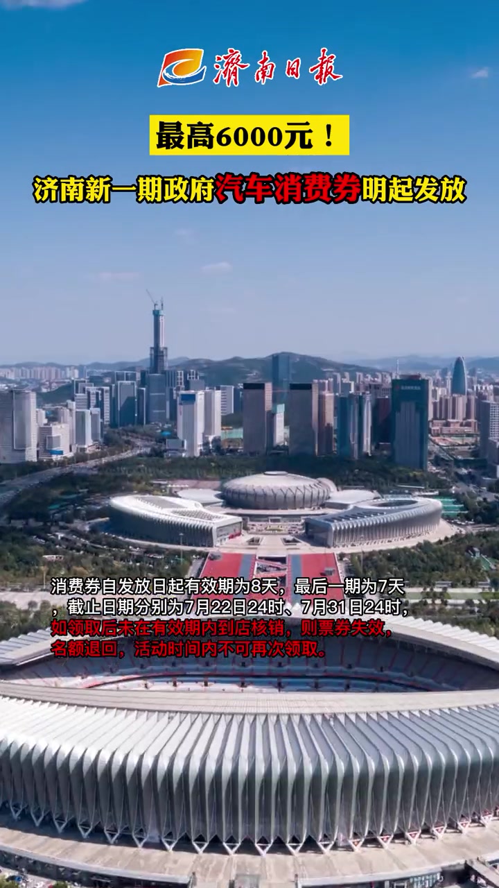 最高6000元!济南新一期政府汽车消费券明起发放
