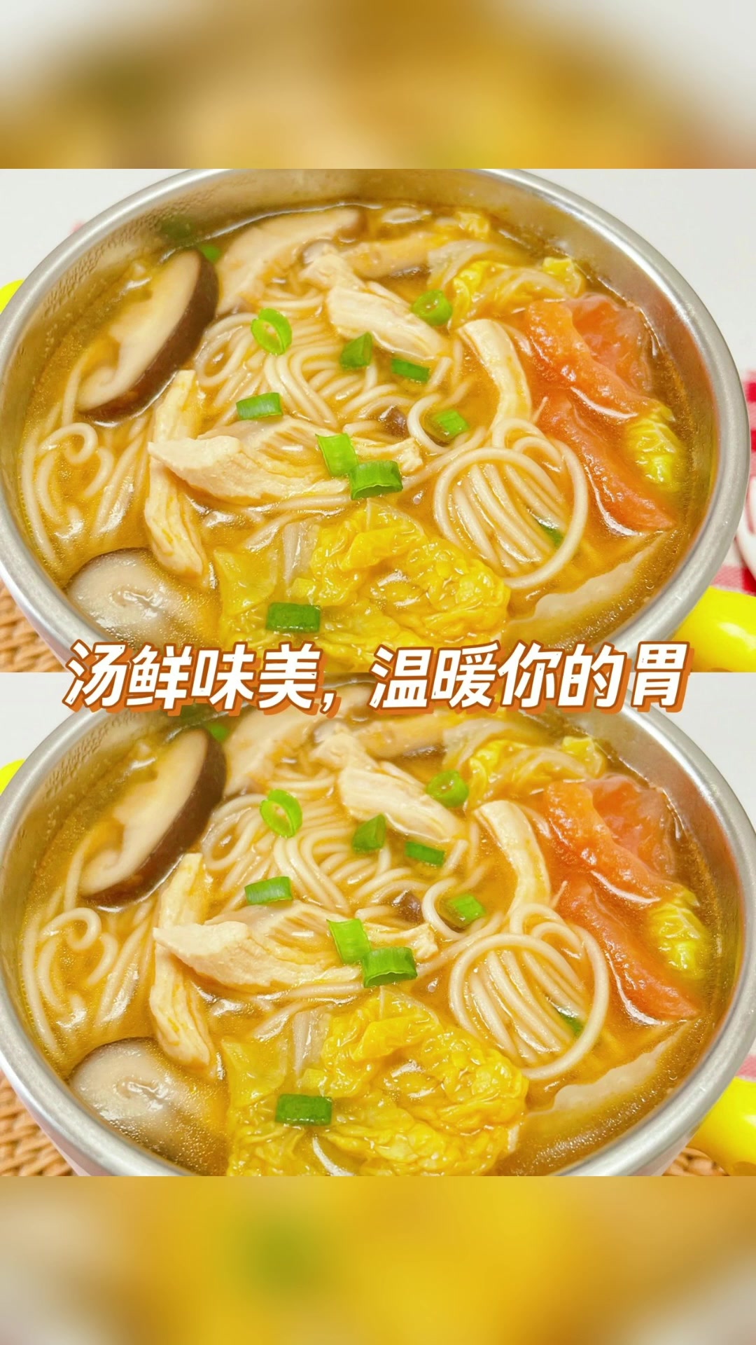 鲜香无比的香菇鸡丝番茄面