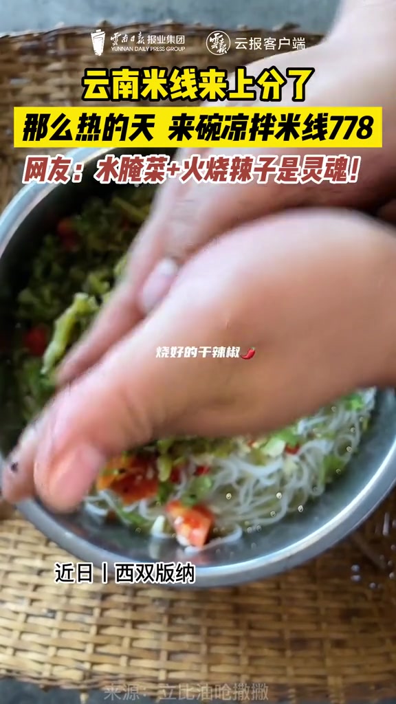 云南米线来上分了~那么热的天,来碗凉拌米线吃吃吧