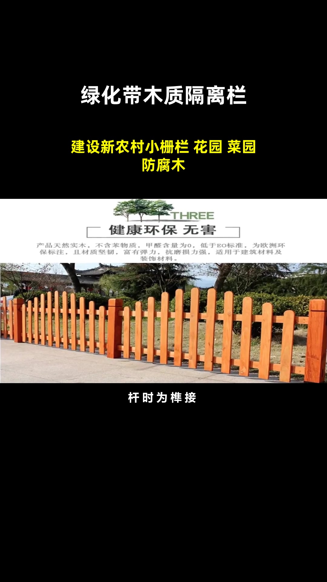 建设新农村小栅栏 花园 菜园防腐木