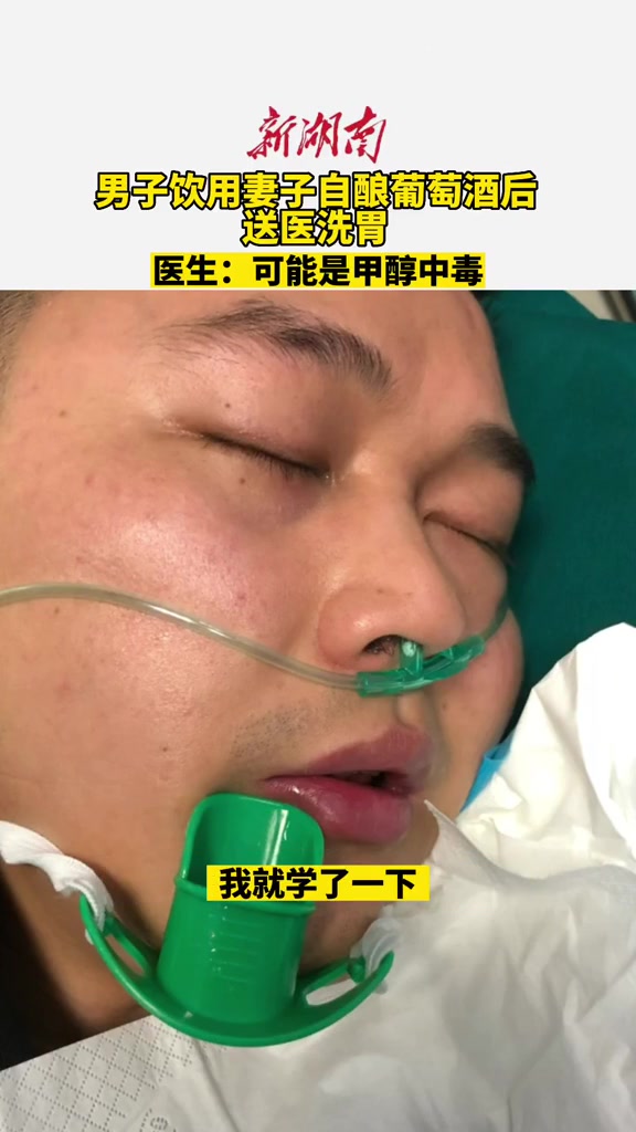 男子饮用妻子自酿葡萄酒后送医洗胃医生:可能是甲醇中毒