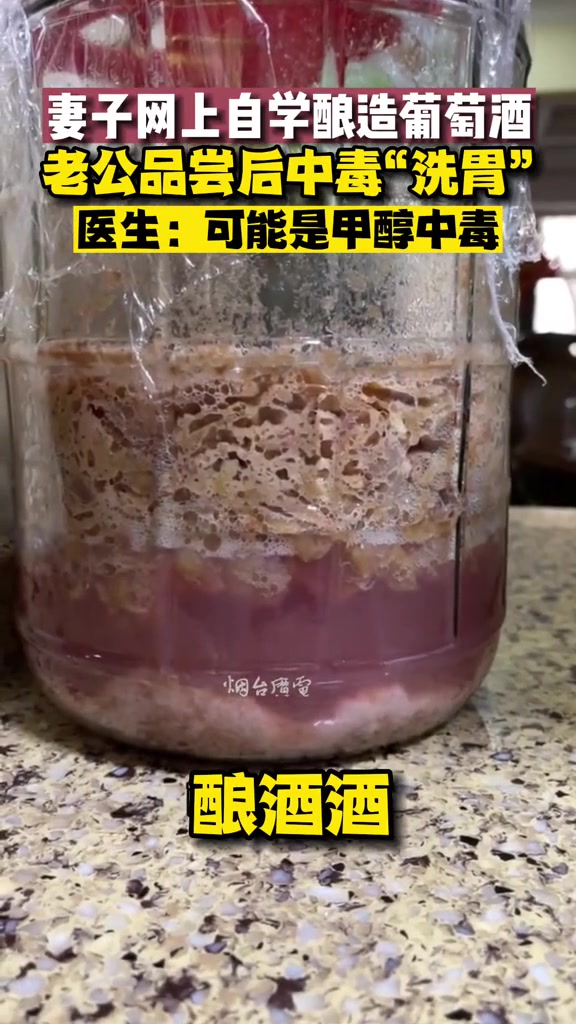 7月11日,重庆。女子学网上教程自酿葡萄酒,老公喝后被送医洗胃!温馨提示:生活中还是少尝试