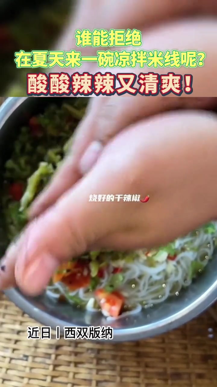 云南凉拌米线来上分了!吃米线