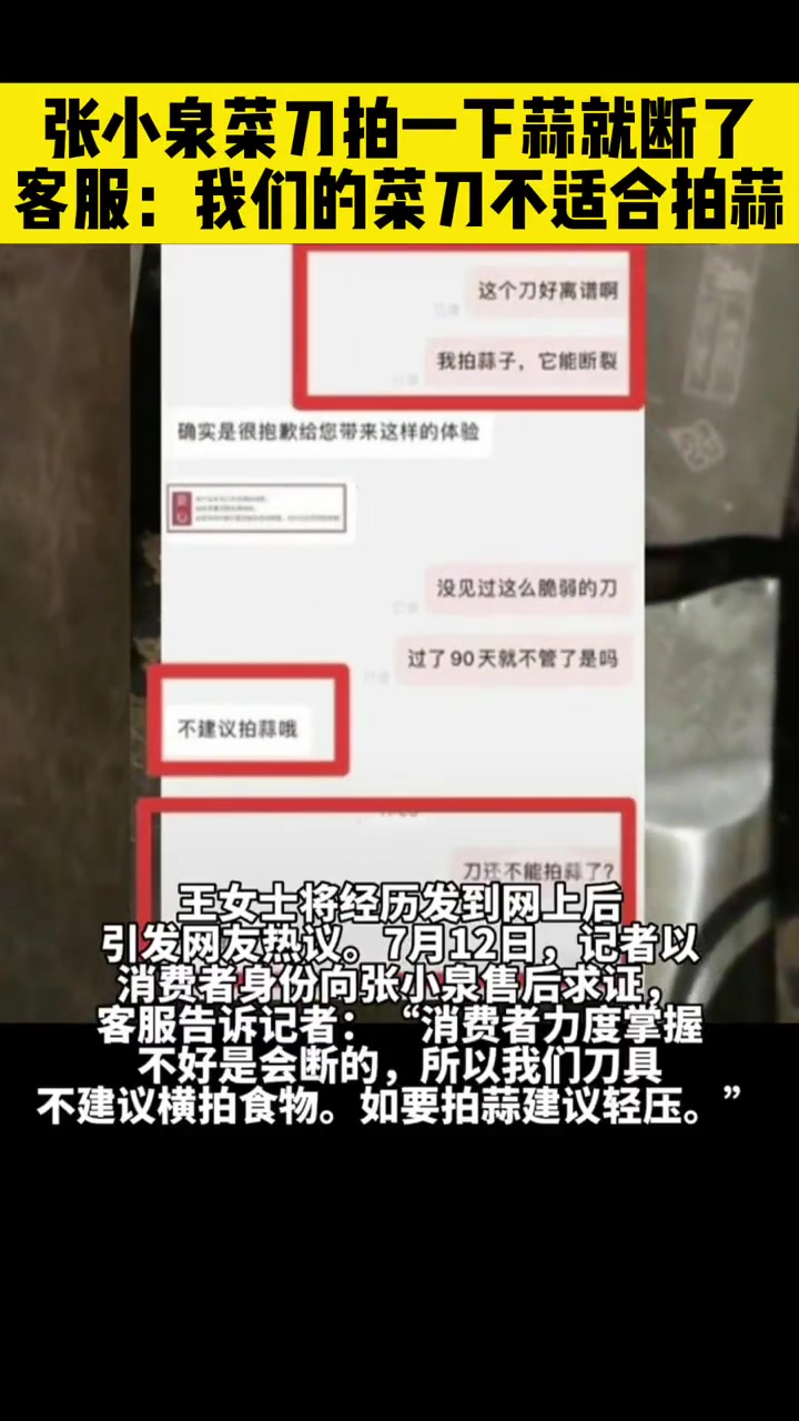 张小泉菜刀拍一下蒜就断了 客服:我们的菜刀不适合拍蒜