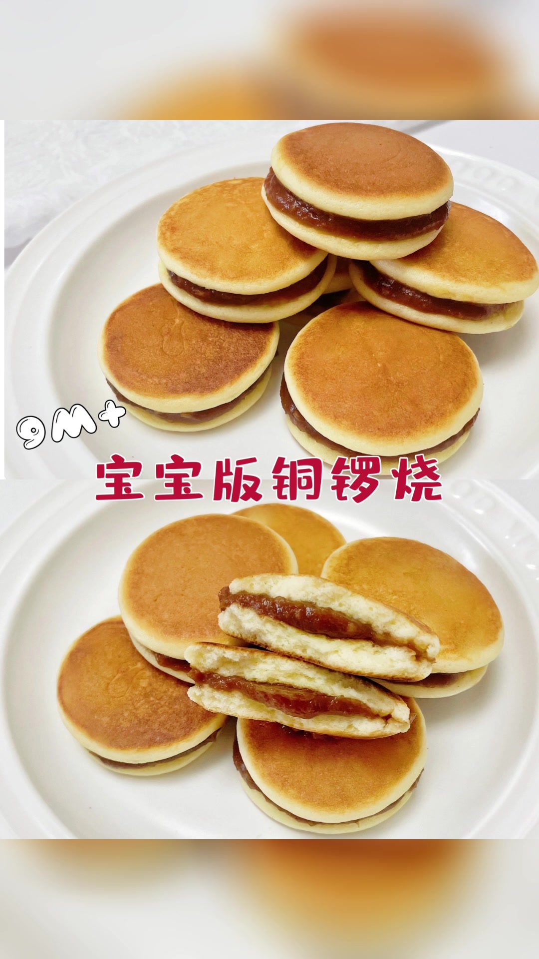 软糯好吃的铜锣烧