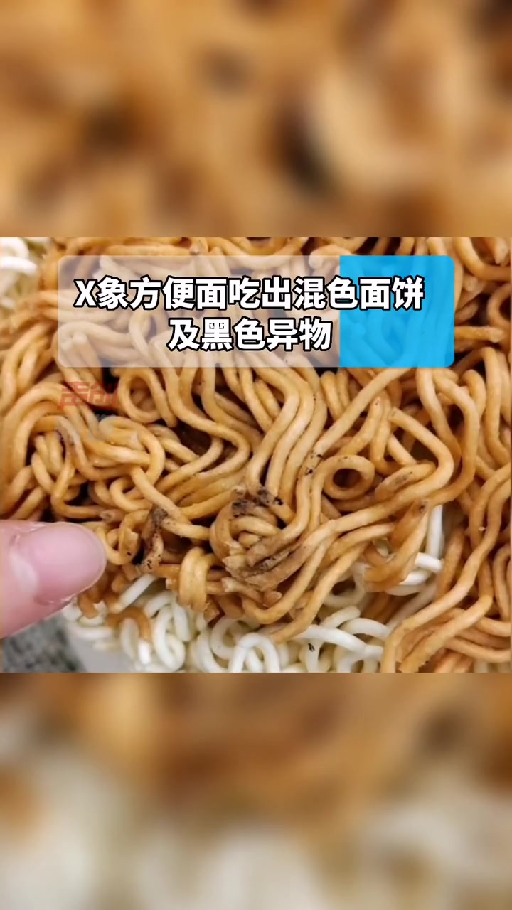 X象方便面吃出混色面饼和黑色异物,天猫客服称可以退款并赔偿500元。方便面 食品安全 食品
