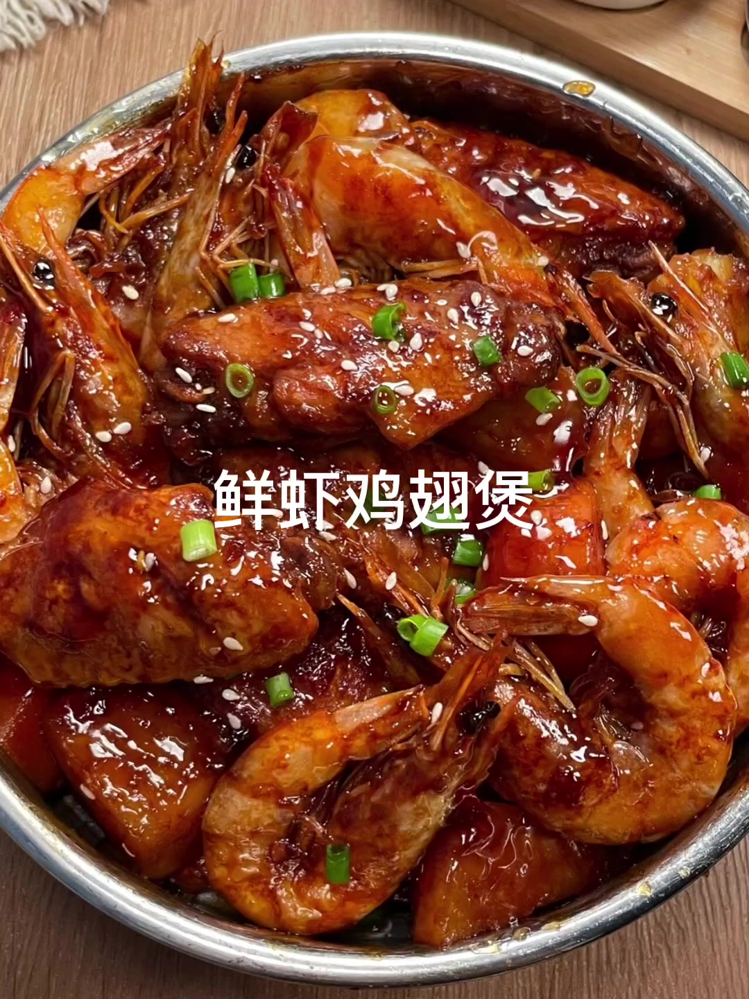 鲜虾鸡翅煲的神仙做法