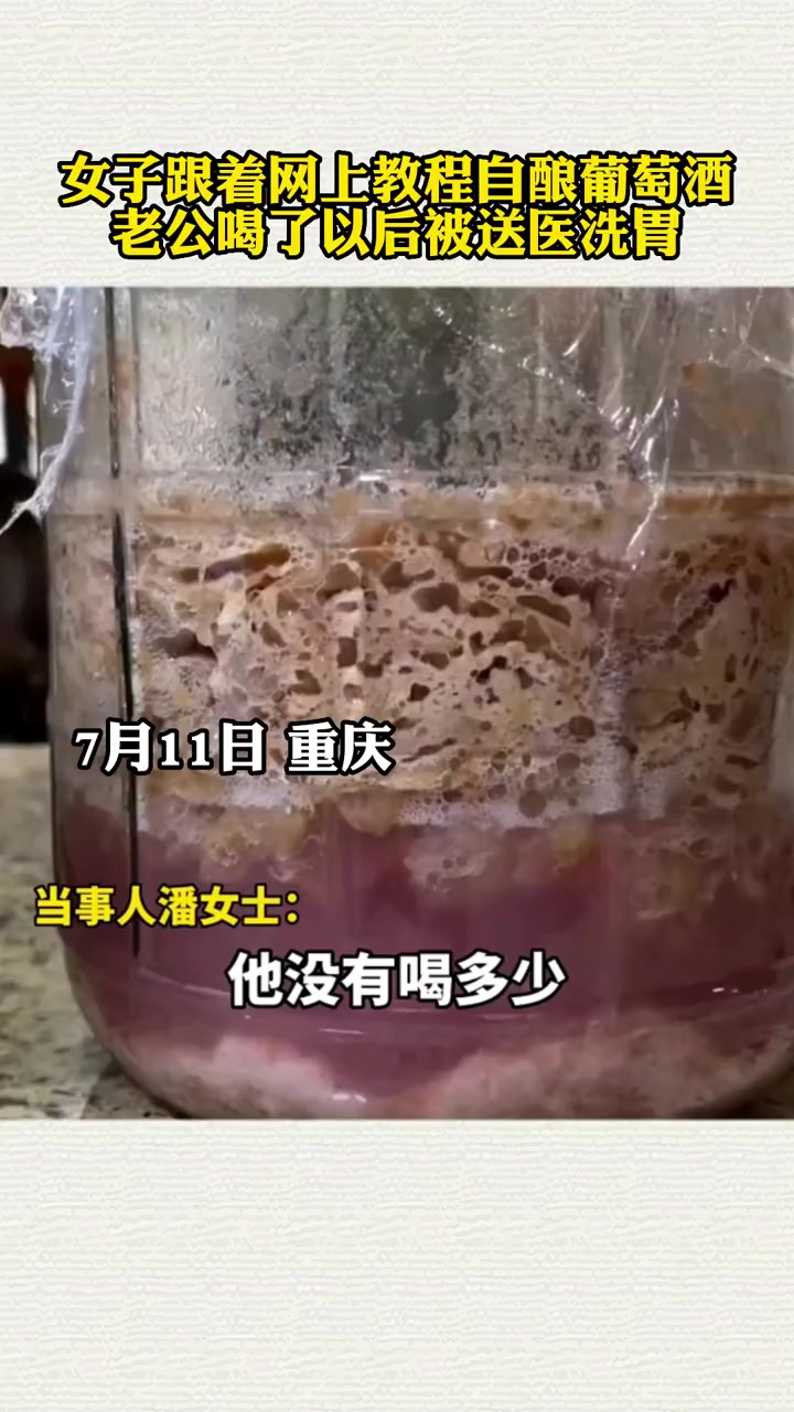 女子跟着网上教程自酿葡萄酒 老公喝了以后被送医洗胃 中毒了