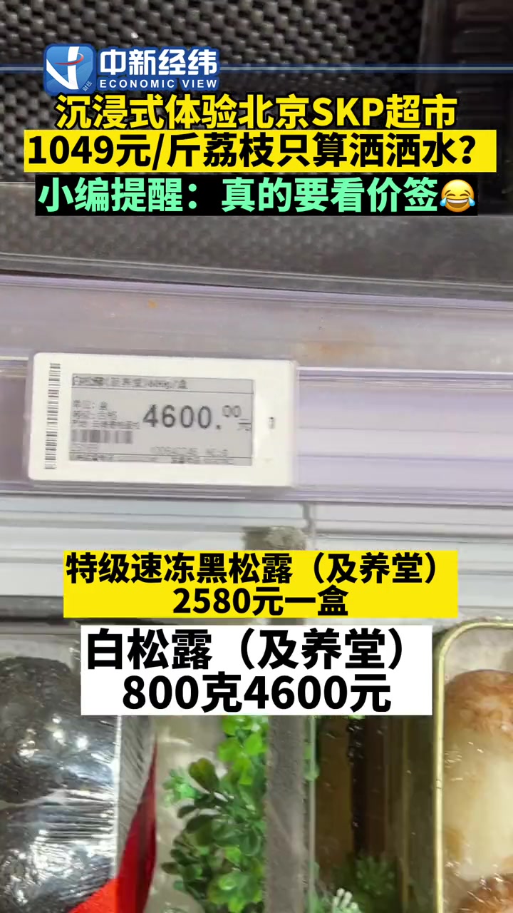 沉浸式体验北京SKP超市 1049元/斤荔枝只算洒洒水?1049元一斤的荔枝