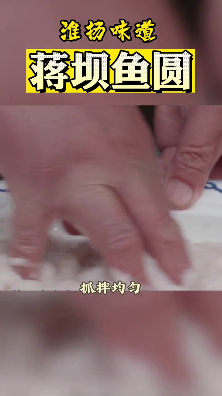 蒋坝鱼圆光又圆,吃在嘴里嫩又鲜,夹上筷子颤巍巍,落在地上碎如银。