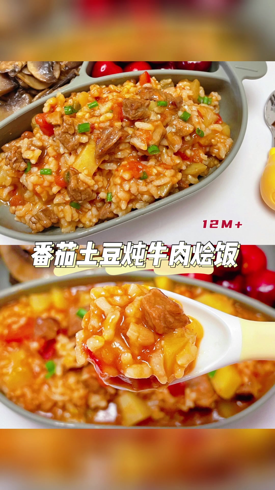 番茄土豆炖牛肉烩饭