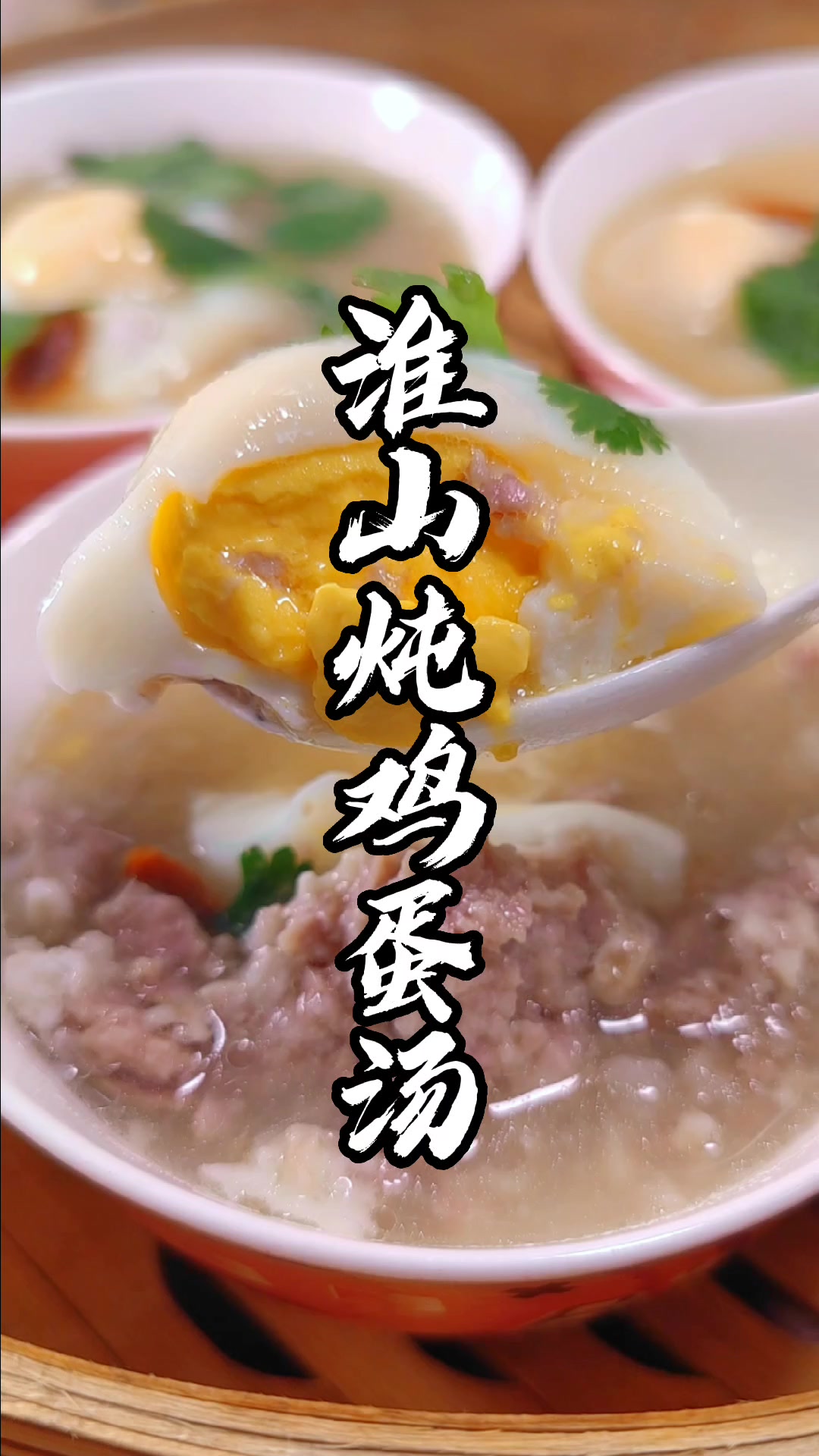 淮山炖鸡蛋汤,放暑假了,给小孩炖这个汤,营养又美味,都抢着吃
