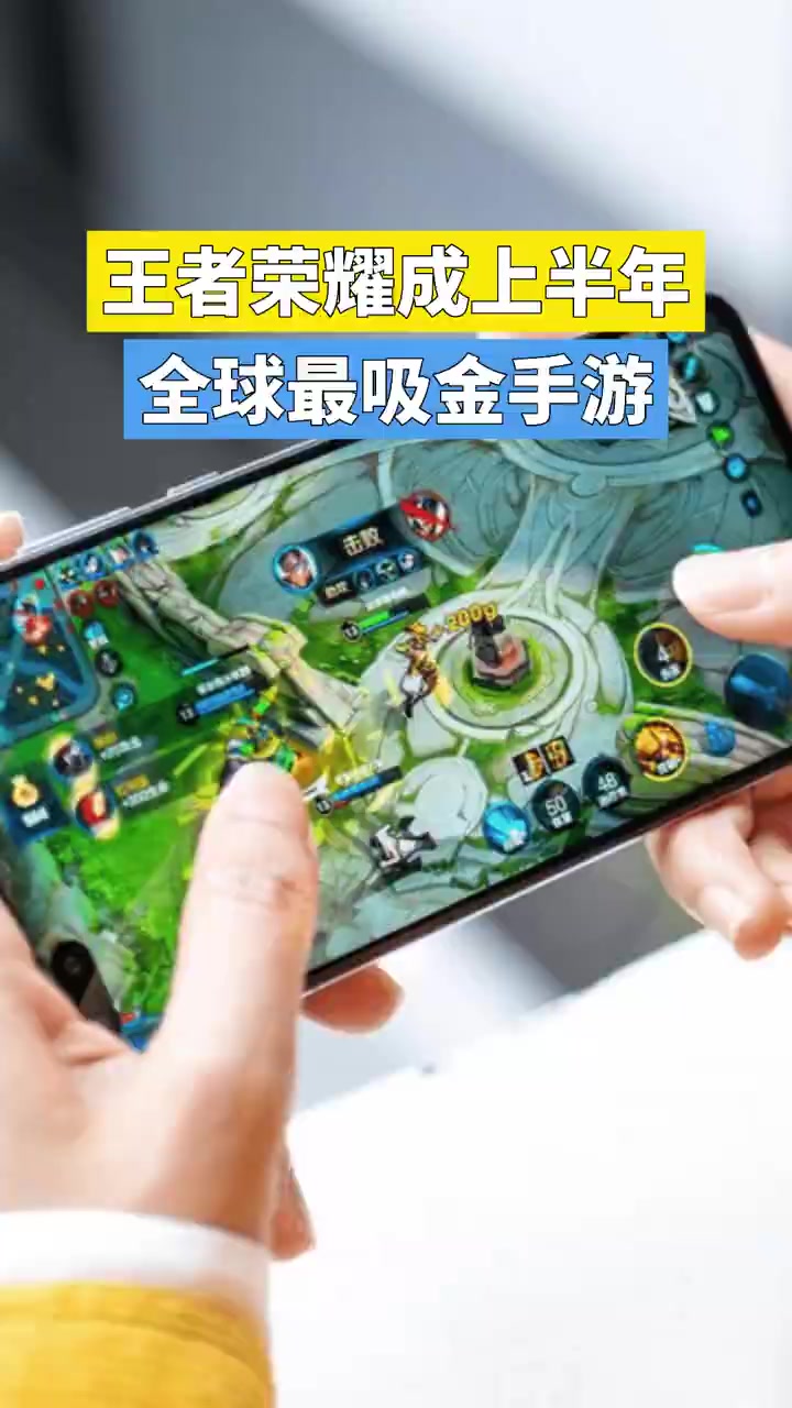 「王者荣耀成上半年全球最吸金手游」SensorTower发布了最新报告,报告显示2022上