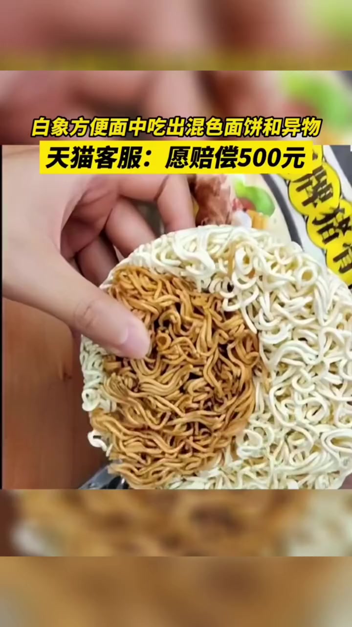 白象方便面中吃出混色面饼和异物,天猫客服:退款并赔偿500元
