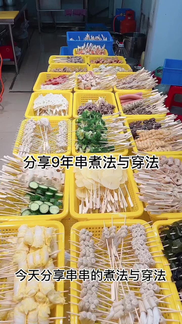 分享串串的煮法与穿法