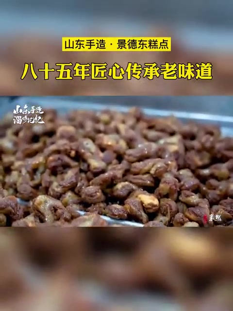 景德东糕点:八十五年匠心传承老味道