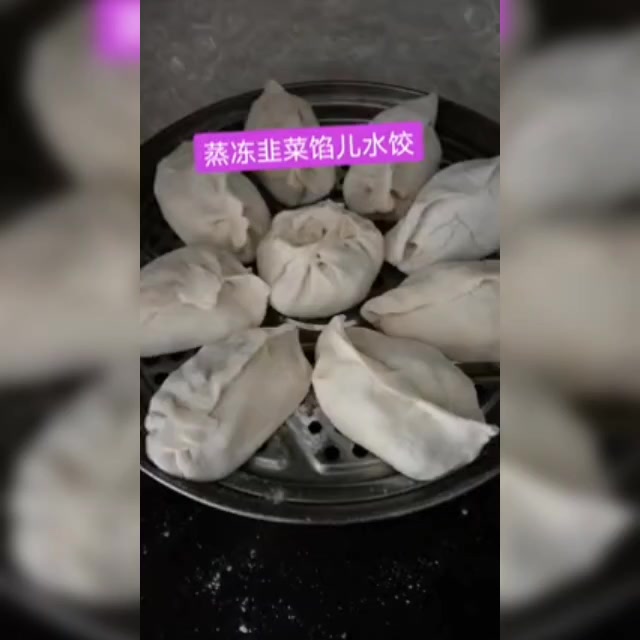 中午吃饭了韭菜鸡蛋馅大蒸饺