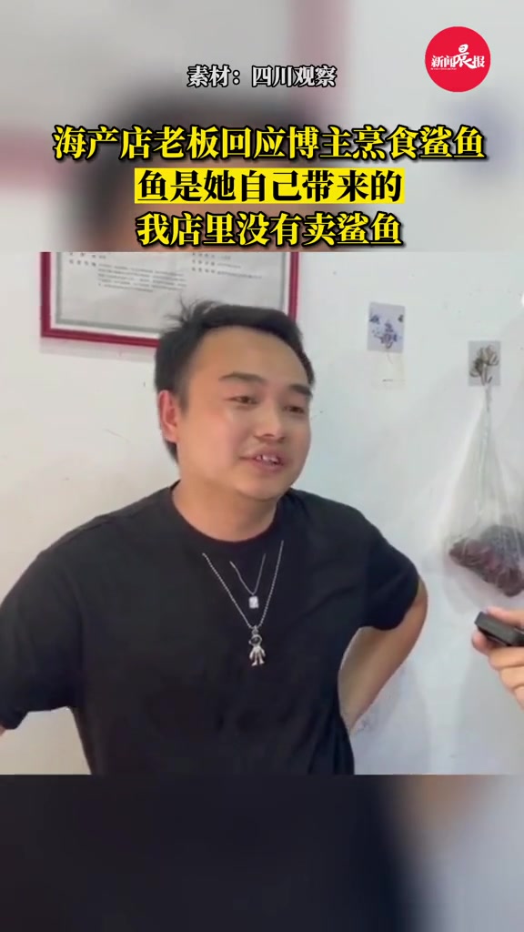 海产店老板回应博主烹食鲨鱼:是她自己带来的,我没卖