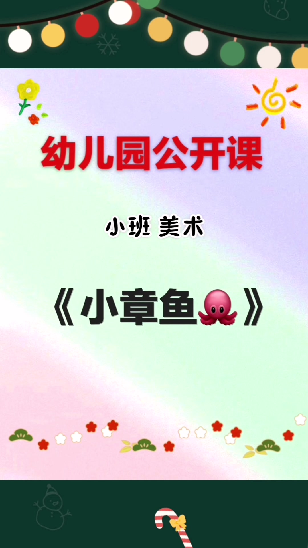 今天和大家分享一节小班优质手工课