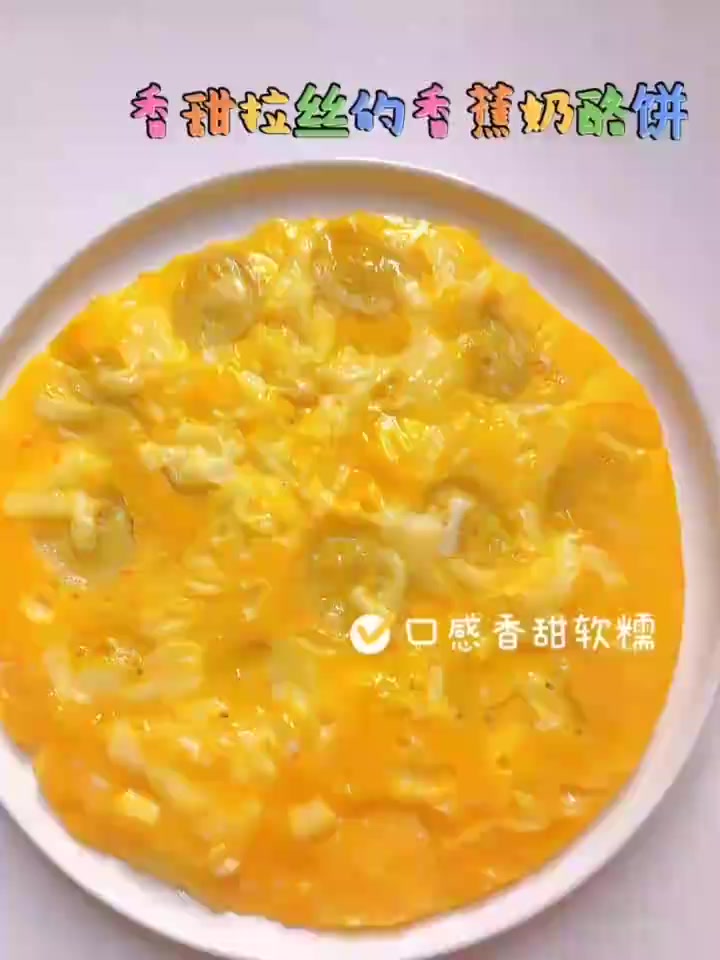 香蕉奶酪饼,营养又可口的早餐